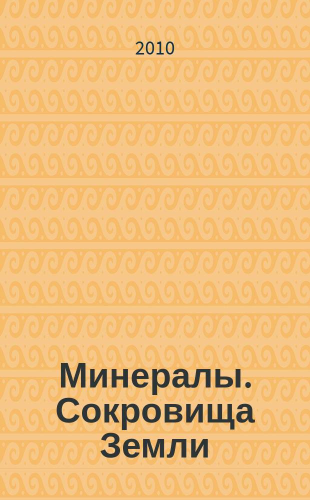 Минералы. Сокровища Земли : еженедельное издание. Вып. 42 : Сфалерит