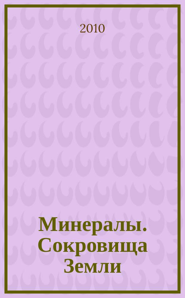 Минералы. Сокровища Земли : еженедельное издание. Вып. 31 : Опал