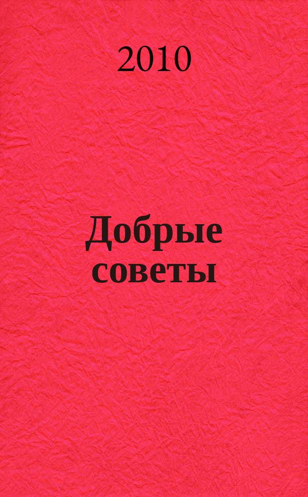 Добрые советы : Для вашего дома и семьи. 2010, № 11