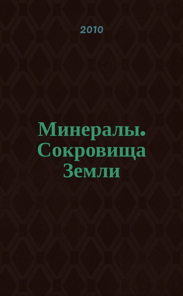 Минералы. Сокровища Земли : еженедельное издание. Вып. 50 : Малахит