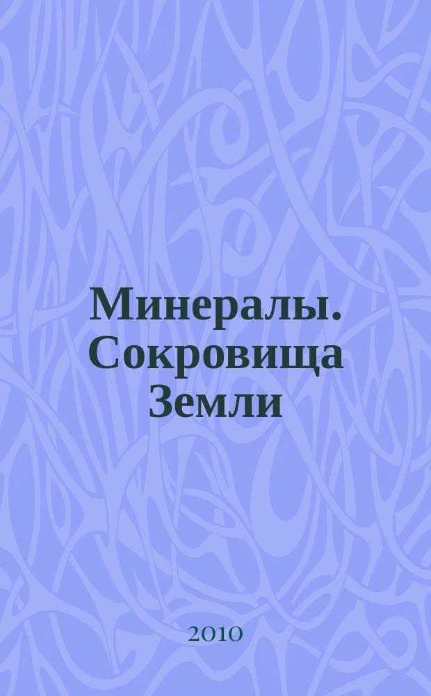 Минералы. Сокровища Земли : еженедельное издание. Вып. 33 : Содалит