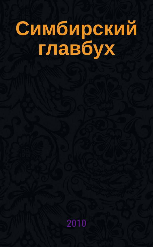 Симбирский главбух : журнал для главных бухгалтеров и предпринимателей. 2010, № 18 (320)