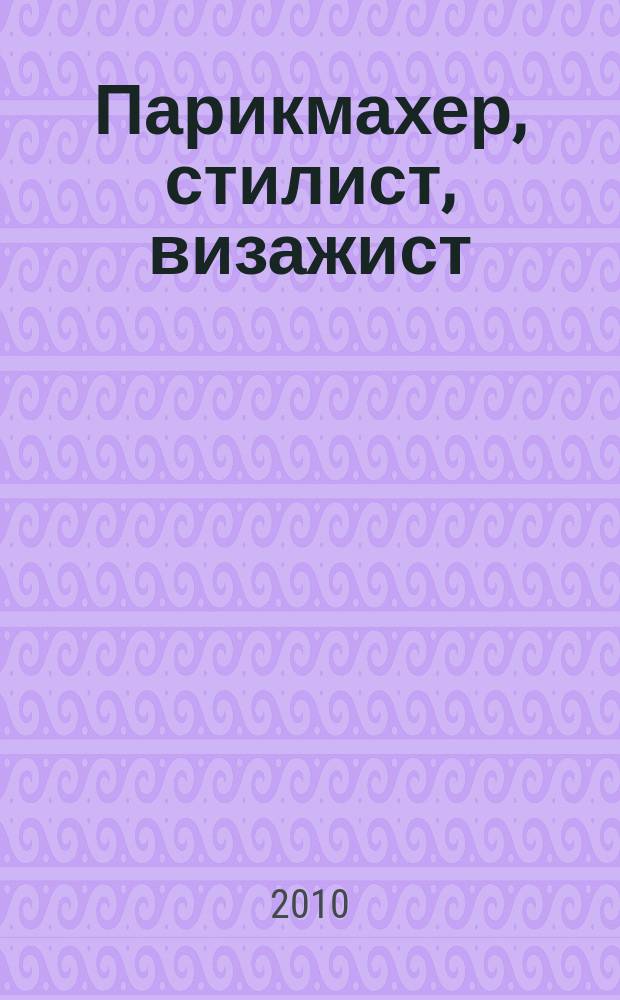 Парикмахер, стилист, визажист : Журн. 2010, № 10 (21)