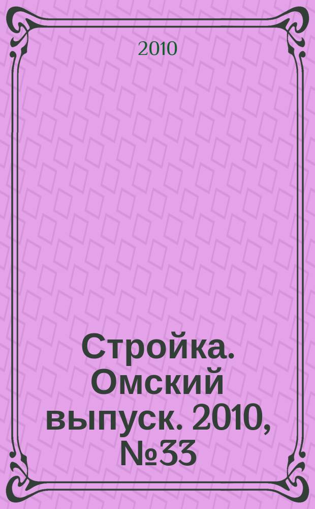 Стройка. Омский выпуск. 2010, № 33 (274)