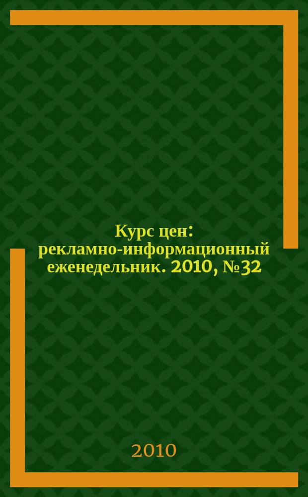 Курс цен : рекламно-информационный еженедельник. 2010, № 32 (459)