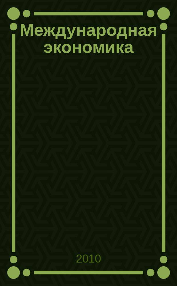 Международная экономика : международный научно-практический журнал совместное издание ИД "Панорама" и Российской академии социальных наук. 2010, 10