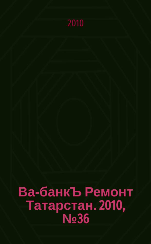 Ва-банкЪ Ремонт Татарстан. 2010, № 36 (315)