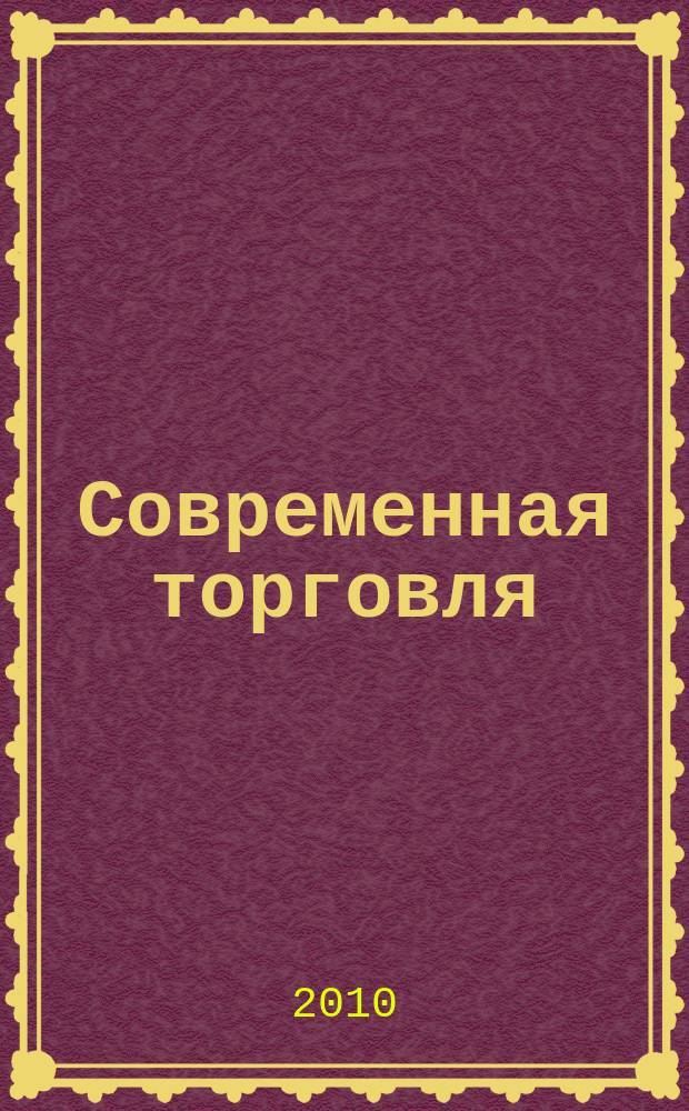 Современная торговля : Журн. 2010, № 10