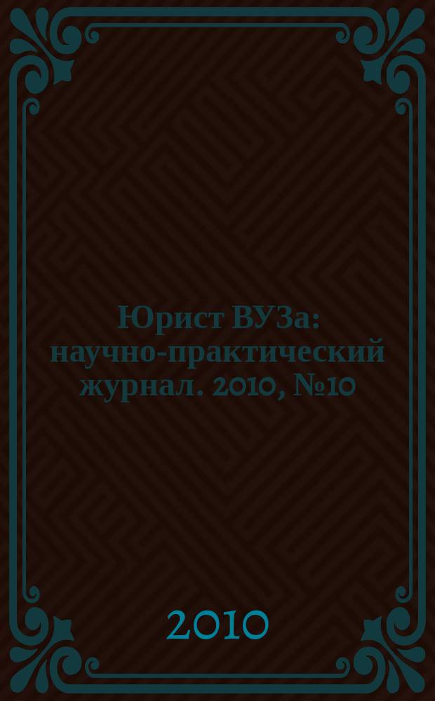 Юрист ВУЗа : научно-практический журнал. 2010, № 10