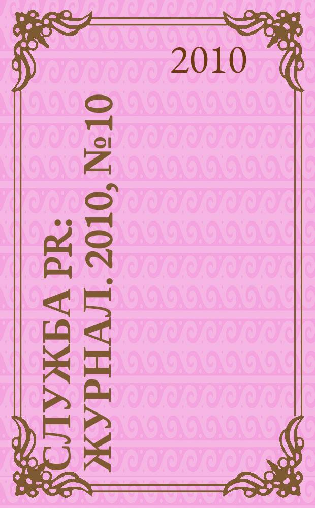 Служба PR : журнал. 2010, № 10