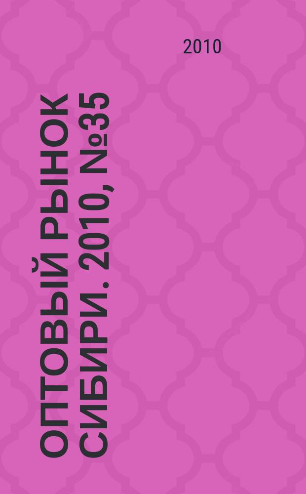 Оптовый рынок Сибири. 2010, № 35 (773)