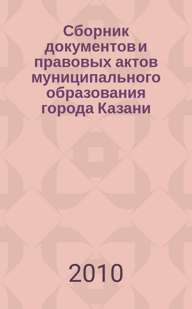 Сборник документов и правовых актов муниципального образования города Казани : официальное издание. 2010, № 30 (58)