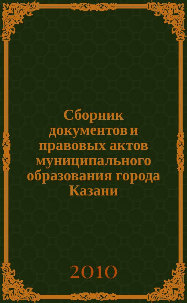 Сборник документов и правовых актов муниципального образования города Казани : официальное издание. 2010, № 29 (57)