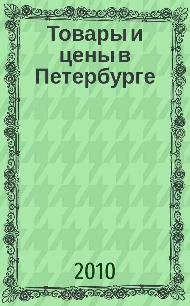 Товары и цены в Петербурге : еженедельное реклам.-инф. издание. 2010, № 38 (794) : + Приложение "Тендеры"