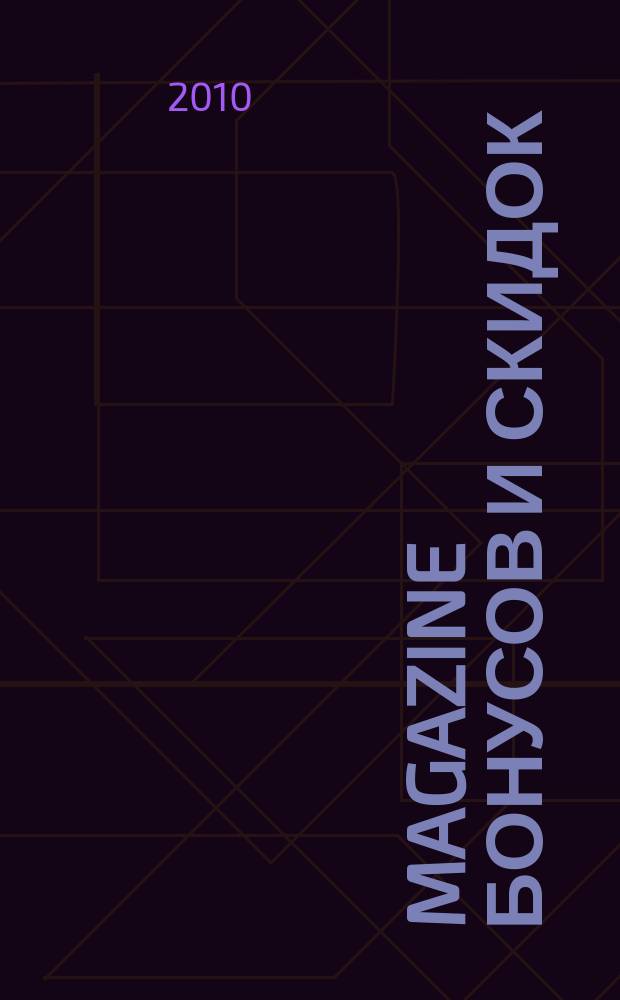 Magazine бонусов и скидок : журнал специальных предложений. 2010, № 5