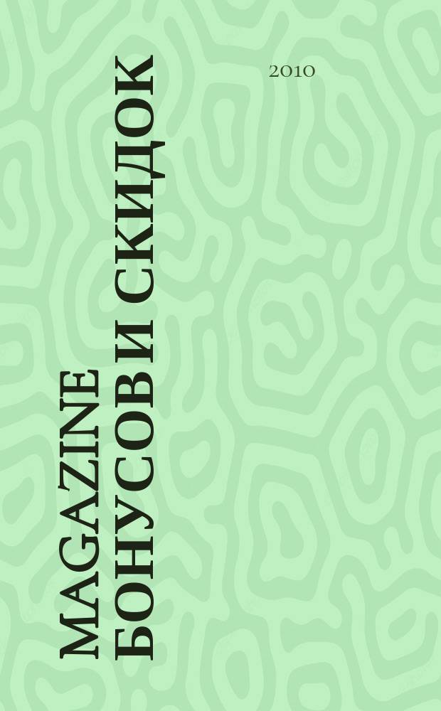 Magazine бонусов и скидок : журнал специальных предложений. 2010, № 6