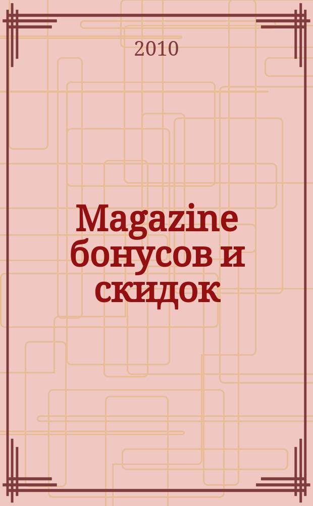 Magazine бонусов и скидок : журнал специальных предложений. 2010, № 7