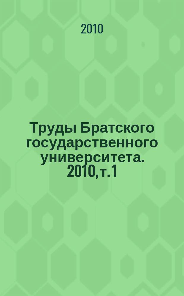 Труды Братского государственного университета. 2010, т. 1