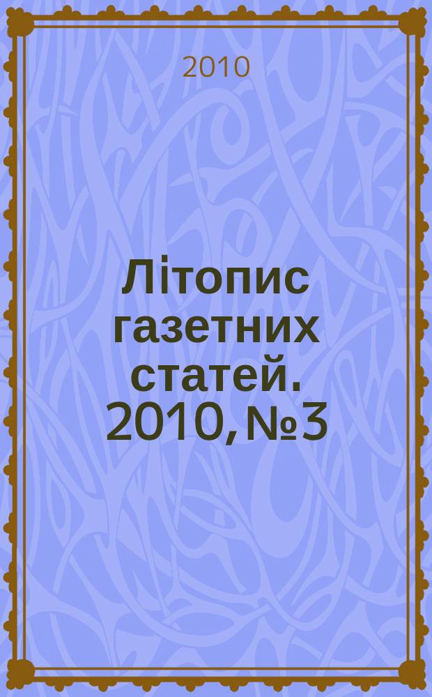 Лiтопис газетних статей. 2010, № 3