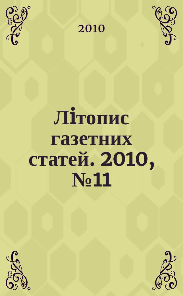 Лiтопис газетних статей. 2010, № 11