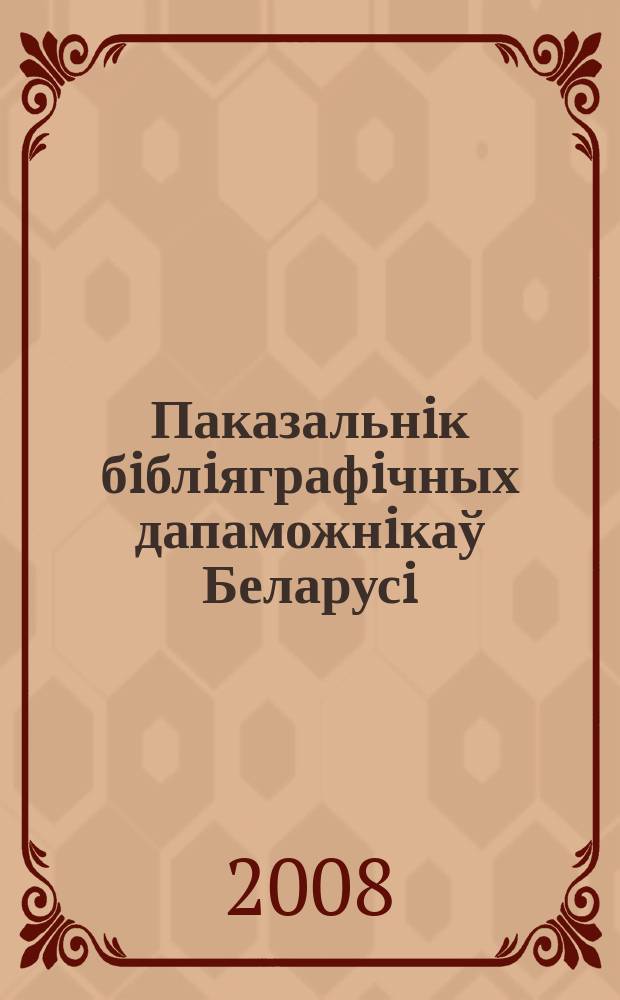 Паказальнiк бiблiяграфiчных дапаможнiкаў Беларусi : Дзярж. бiблiягр. паказ
