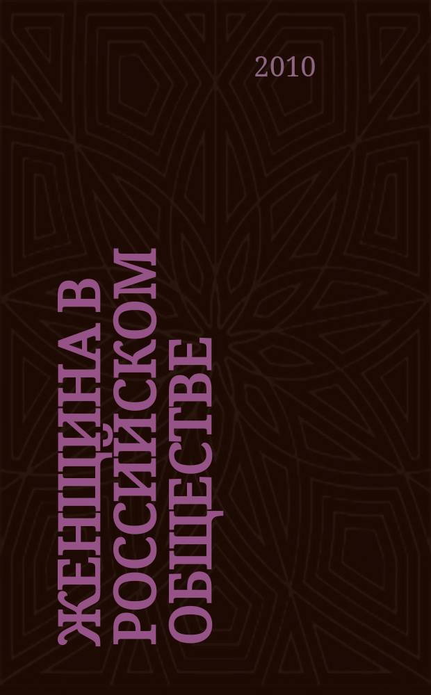 Женщина в российском обществе : Рос. науч. журн. 2010, № 1 (54)