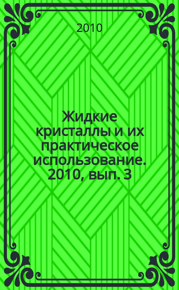 Жидкие кристаллы и их практическое использование. 2010, вып. 3 (33)