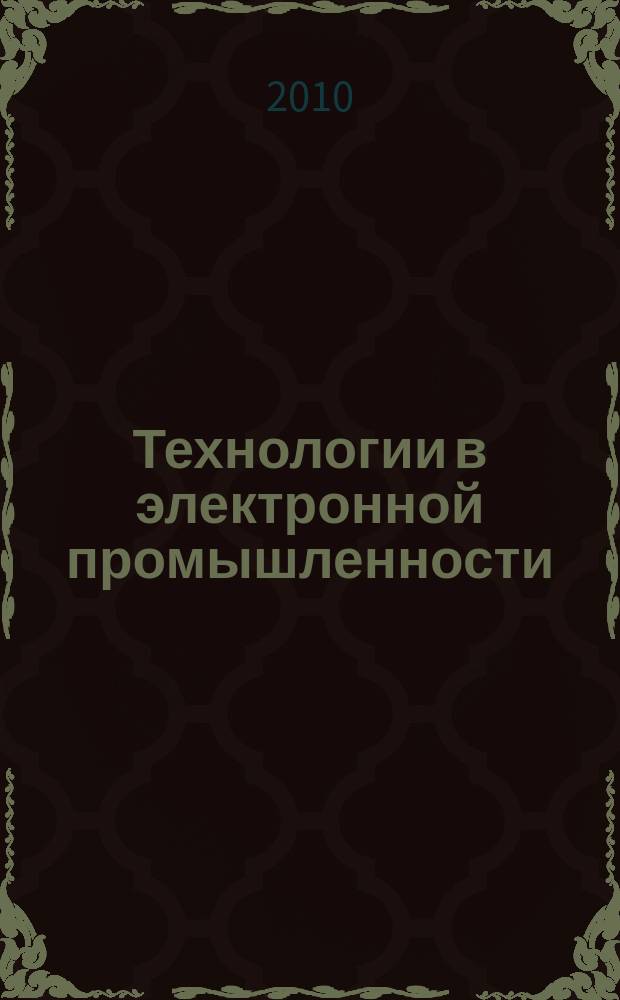 Технологии в электронной промышленности : тематическое приложение к журналу "Компоненты и технологии". 2010, № 7 (43)