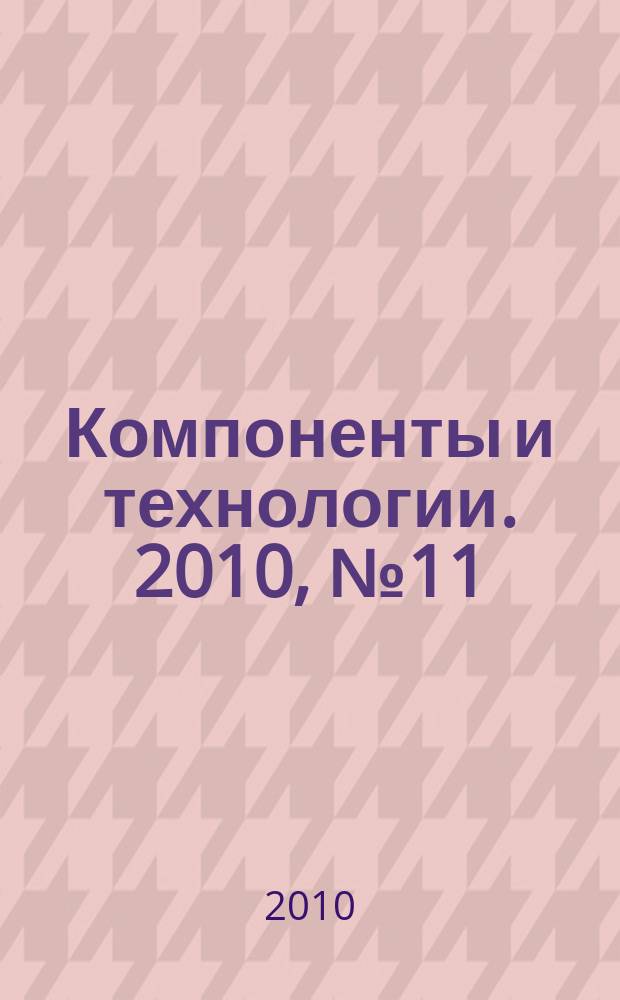 Компоненты и технологии. 2010, № 11 (112)