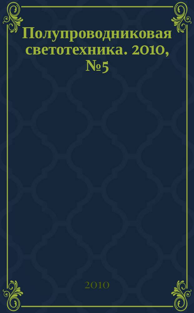 Полупроводниковая светотехника. 2010, № 5 (7)