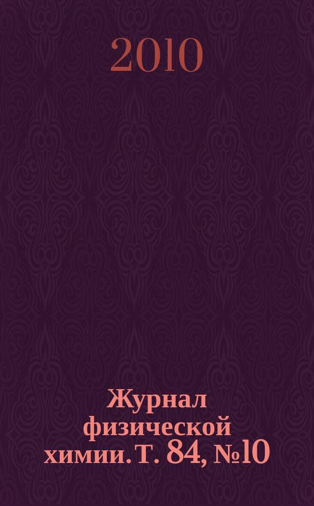 Журнал физической химии. Т. 84, № 10