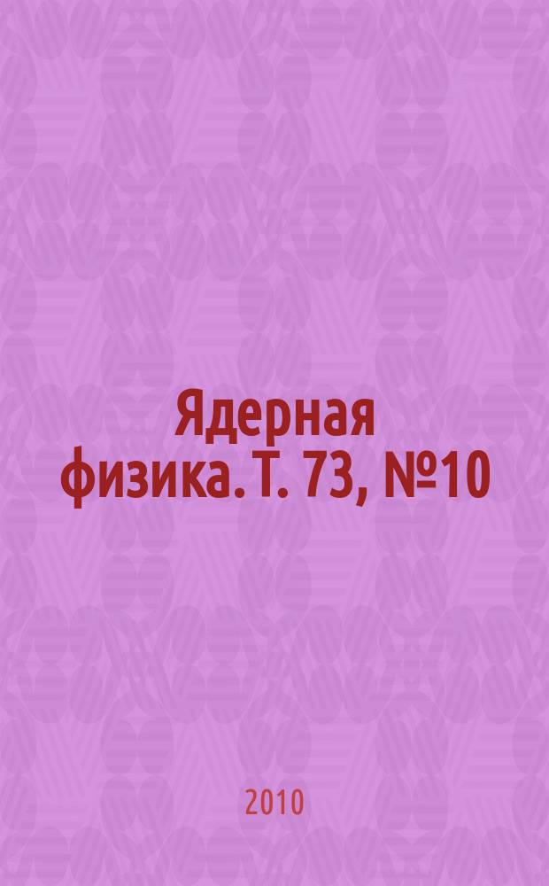 Ядерная физика. Т. 73, № 10