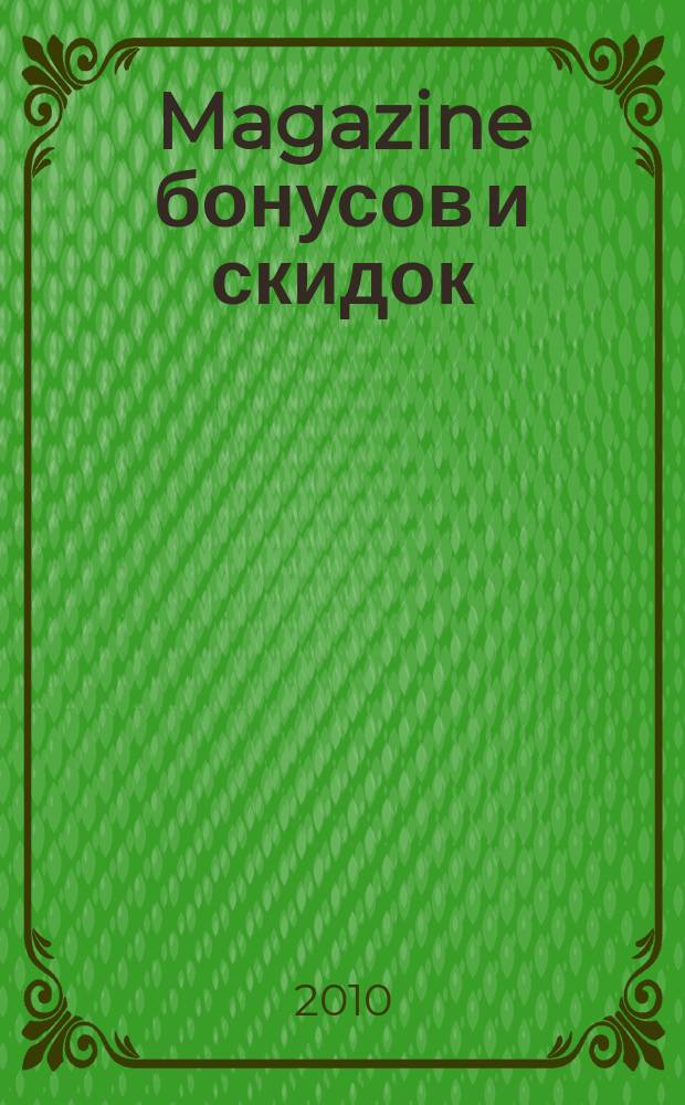 Magazine бонусов и скидок : журнал специальных предложений. 2010, № 4