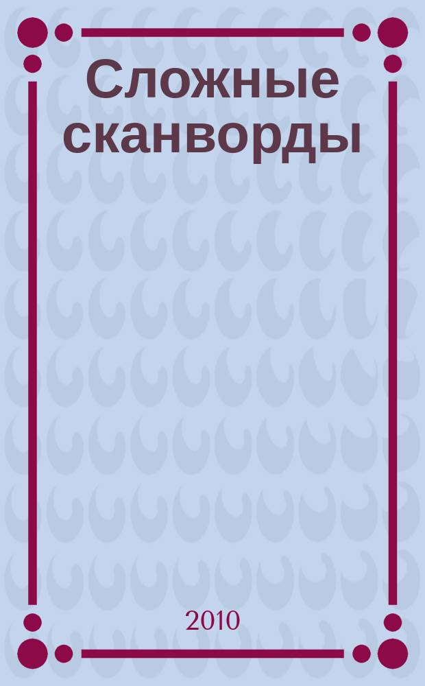 Сложные сканворды