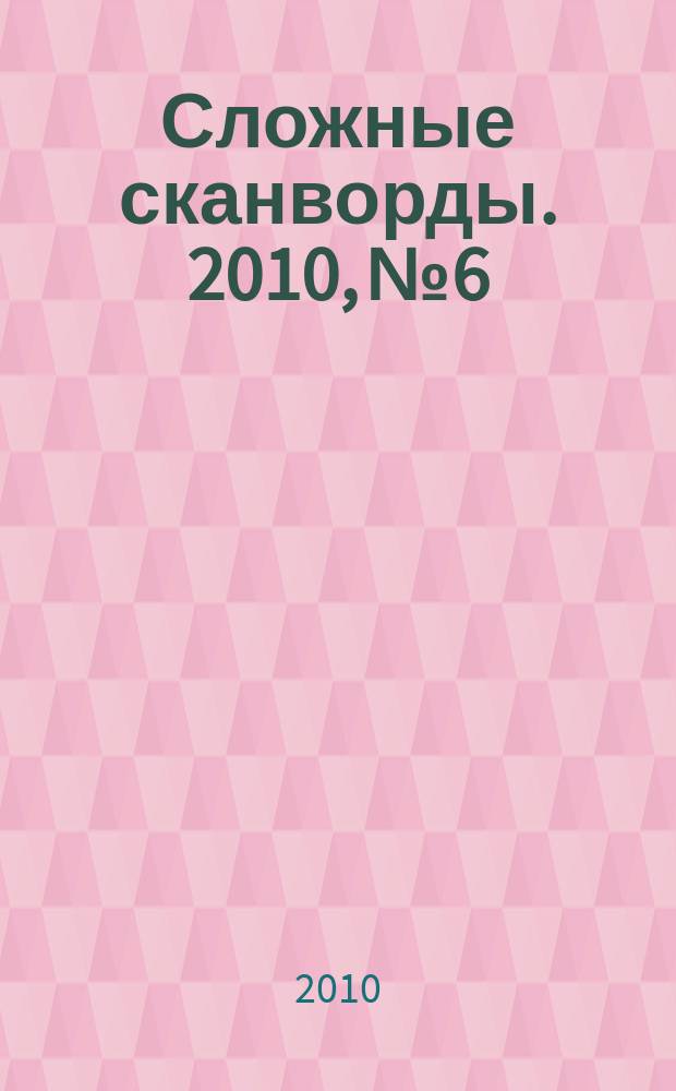 Сложные сканворды. 2010, № 6