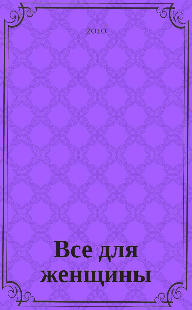 Все для женщины : еженедельный журнал. 2010, № 44 (237)