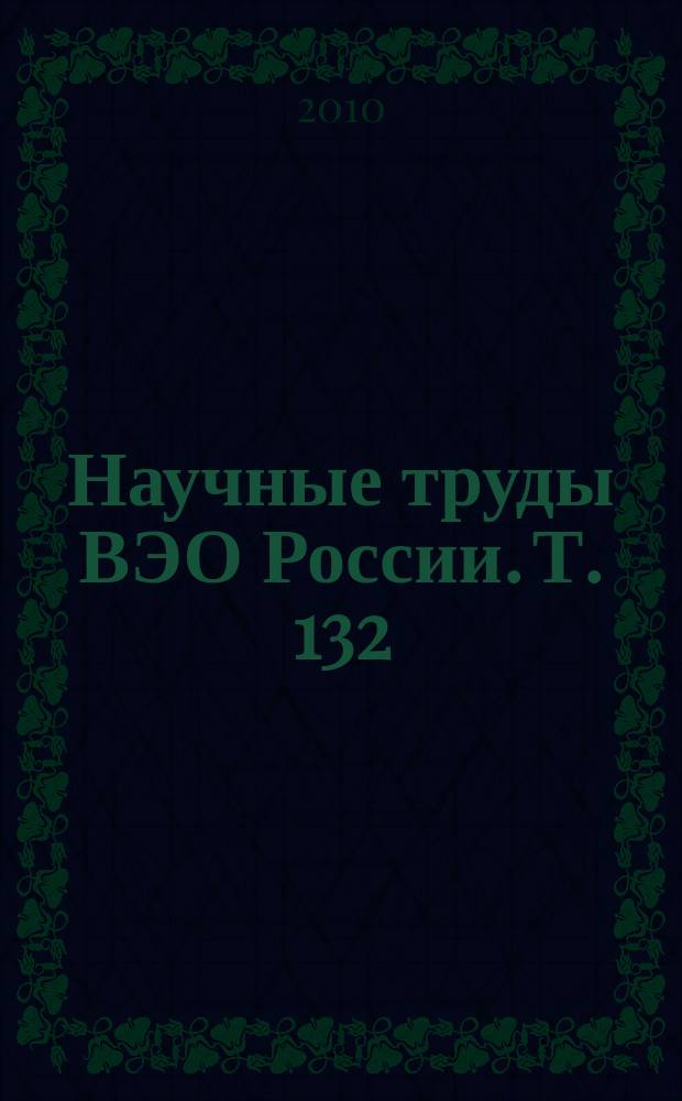 Научные труды ВЭО России. Т. 132 (2010, № 3)
