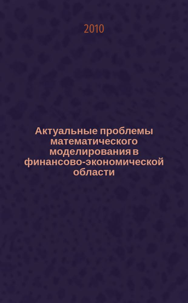 Актуальные проблемы математического моделирования в финансово-экономической области : Сб. науч. ст. Вып. 9