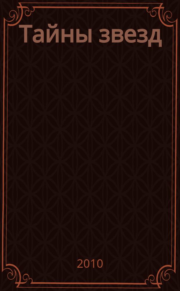 Тайны звезд : еженедельный журнал. 2010, № 44 (160)