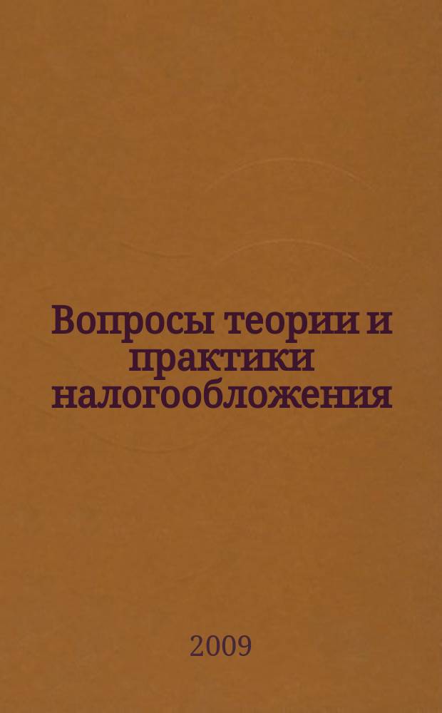 Вопросы теории и практики налогообложения : сборник научных статей. Вып. 7