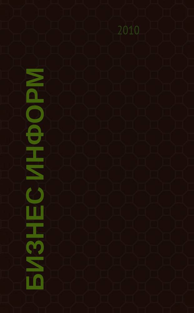 Бизнес информ : информационный бюллетень С.-Петербургской торгово-промышленной палаты. 2010, № 5 (31)