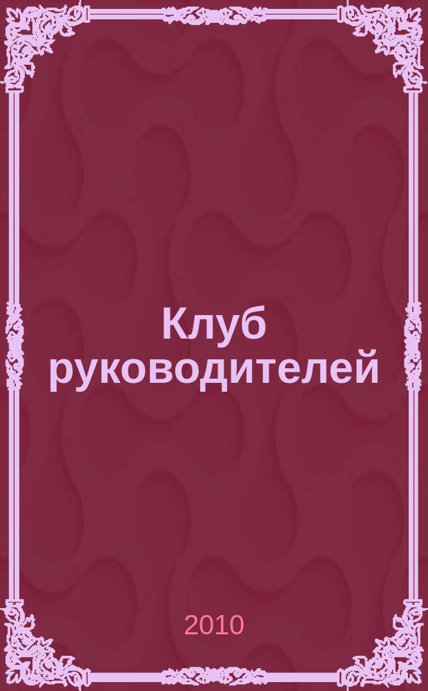 Клуб руководителей : информационно-аналитический журнал. 2010, № 5/8 (11/15)