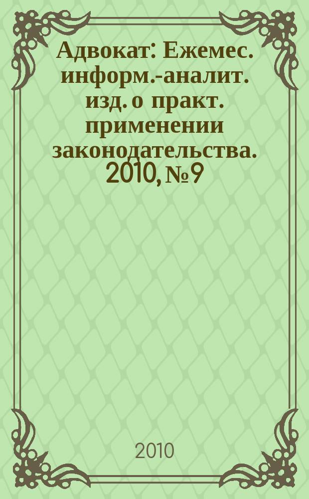 Адвокат : Ежемес. информ.-аналит. изд. о практ. применении законодательства. 2010, № 9