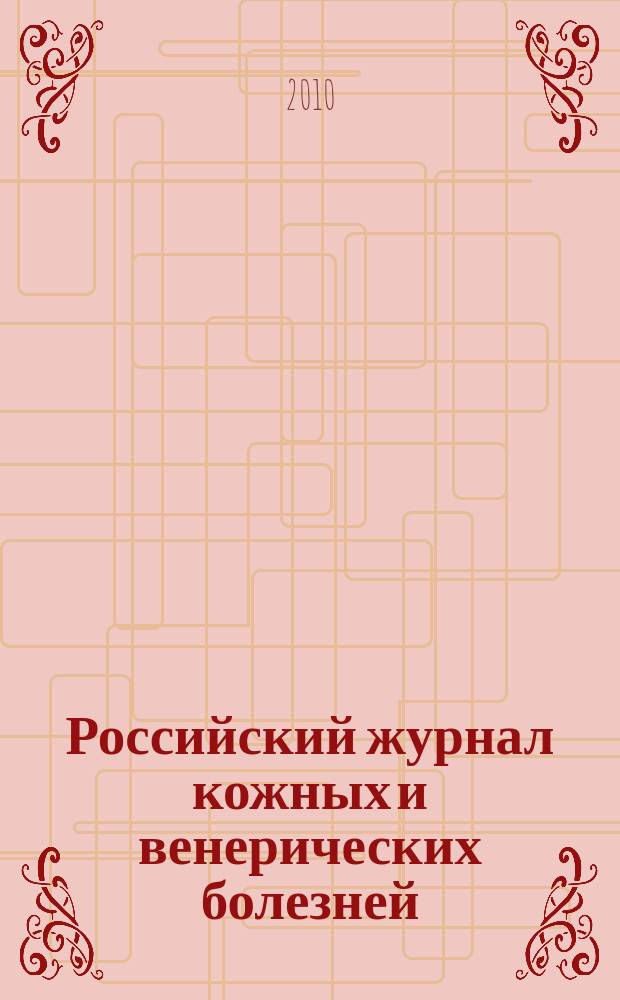 Российский журнал кожных и венерических болезней : Науч.-практ. журн. 2010, № 5
