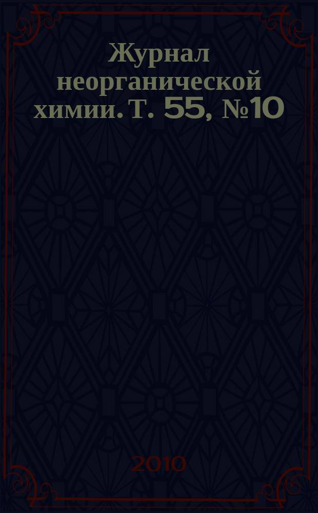 Журнал неорганической химии. Т. 55, № 10