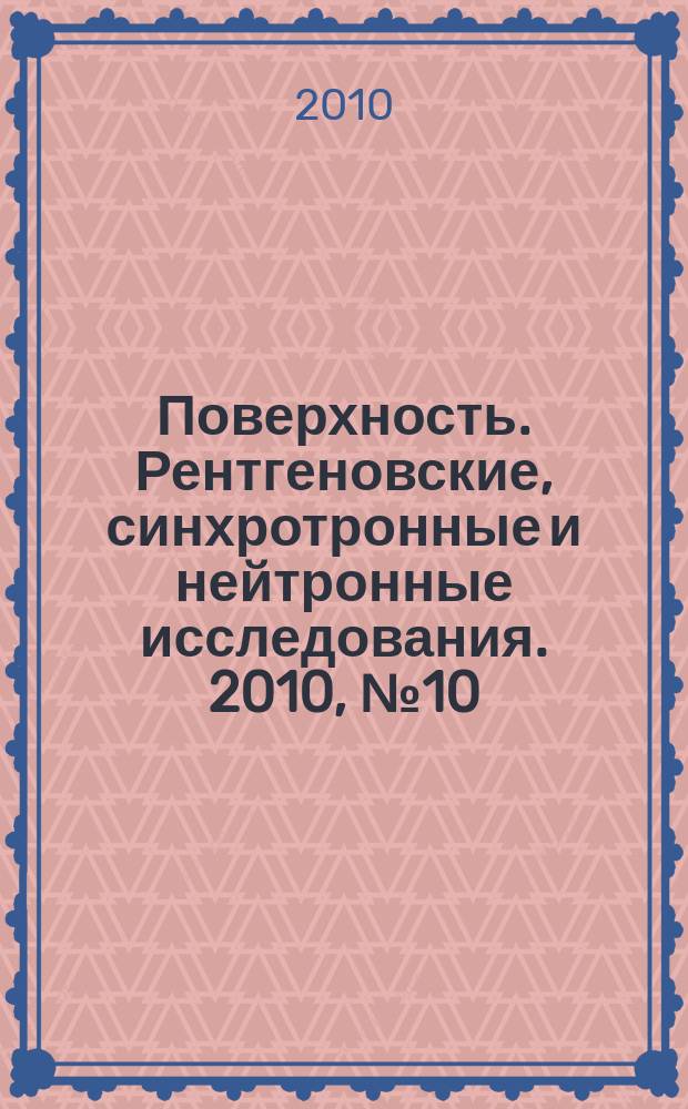 Поверхность. Рентгеновские, синхротронные и нейтронные исследования. 2010, № 10