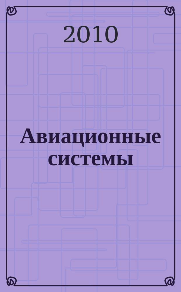 Авиационные системы : Экспресс-информ. по материалам зарубеж. информ. источников. 2010, № 34