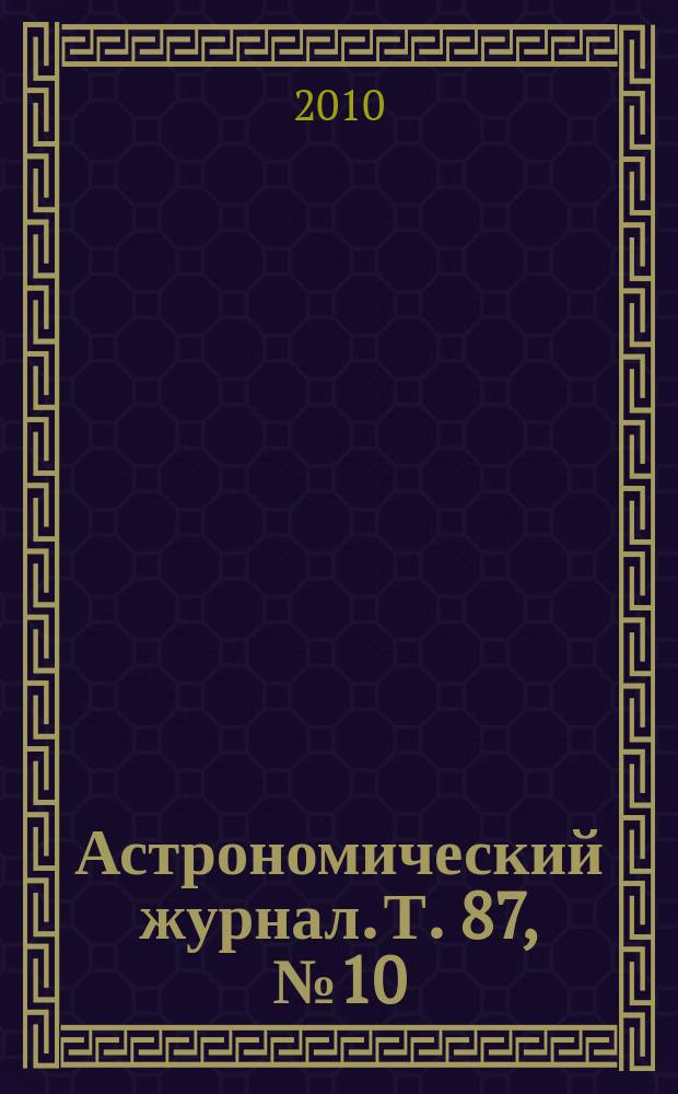 Астрономический журнал. Т. 87, № 10
