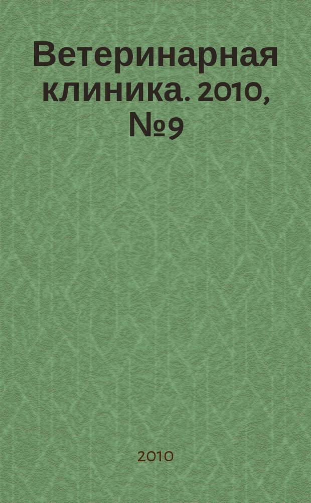 Ветеринарная клиника. 2010, № 9 (100)