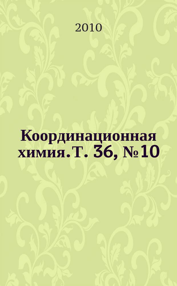 Координационная химия. Т. 36, № 10